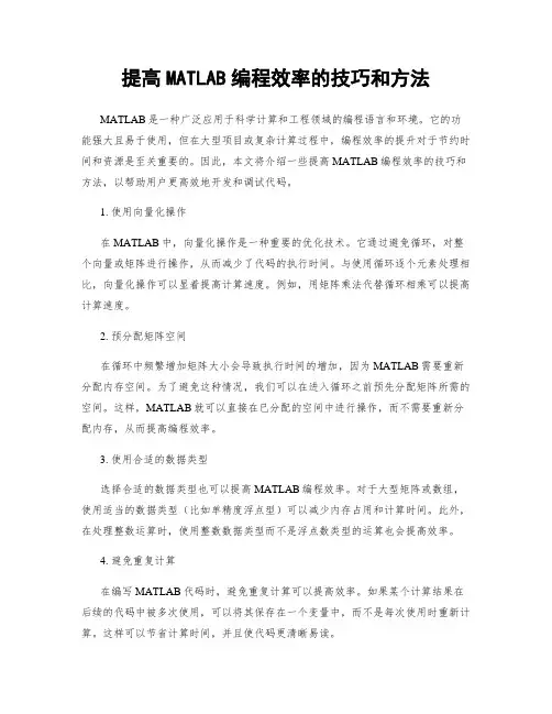 提高MATLAB编程效率的技巧和方法