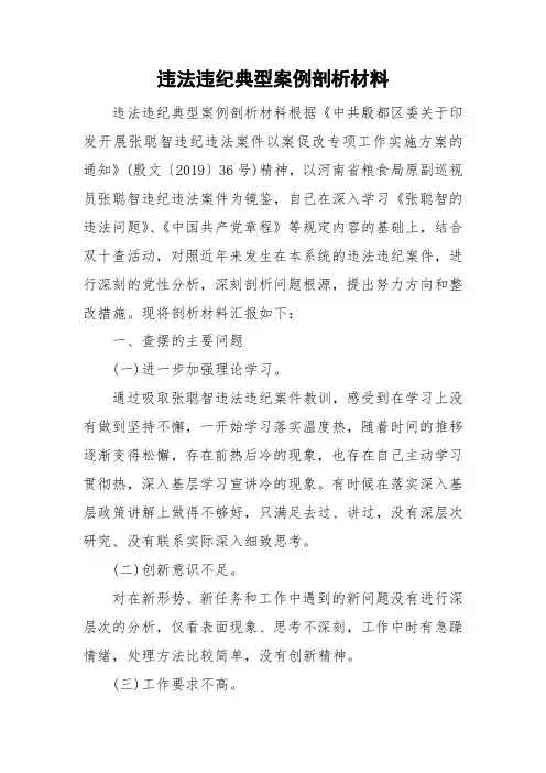 违法违纪典型案例剖析材料