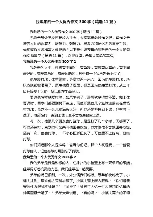 我熟悉的一个人优秀作文300字（精选11篇）