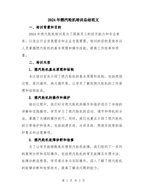 2024年燃汽轮机培训总结范文