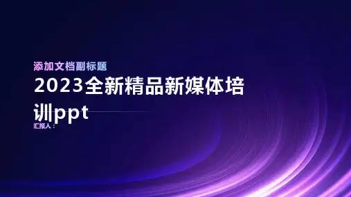 20232023全新精品新媒体标准培训ppt