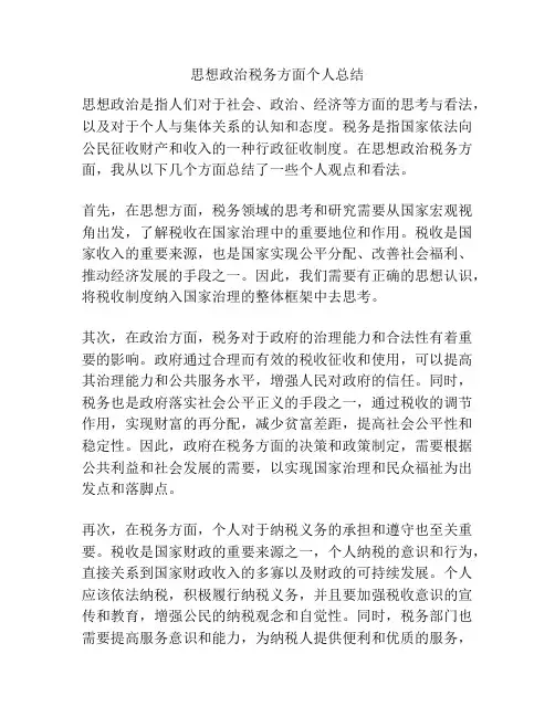 思想政治税务方面个人总结