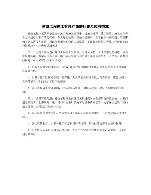 建筑工程施工管理存在的问题及应对措施