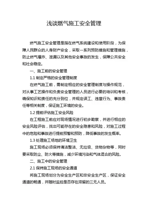 浅谈燃气施工安全管理