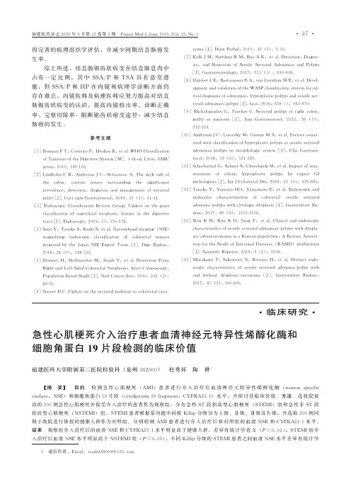 急性心肌梗死介入治疗患者血清神经元特异性烯醇化酶和细胞角蛋白19片段检测的临床价值