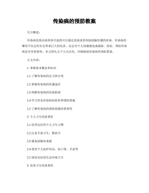 传染病的预防教案