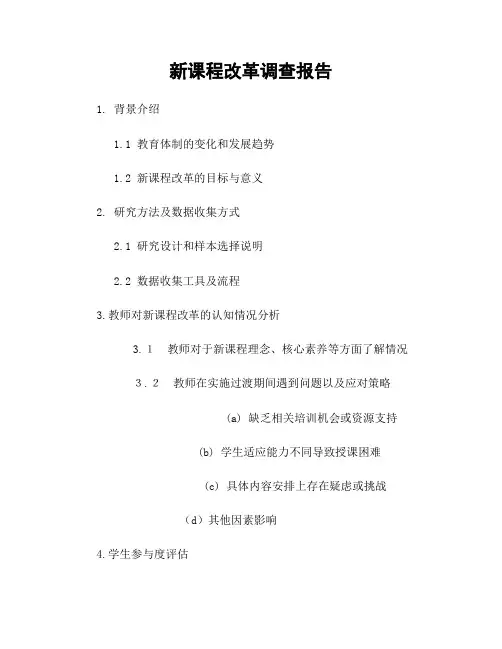 新课程改革调查报告