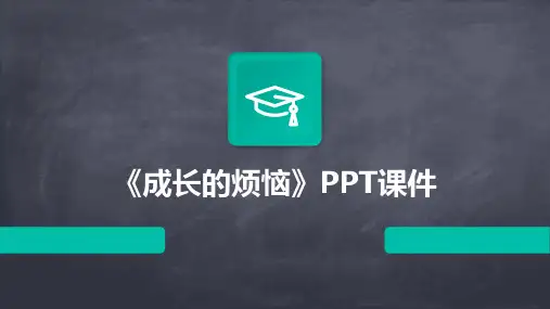 《成长的烦恼》PPT课件