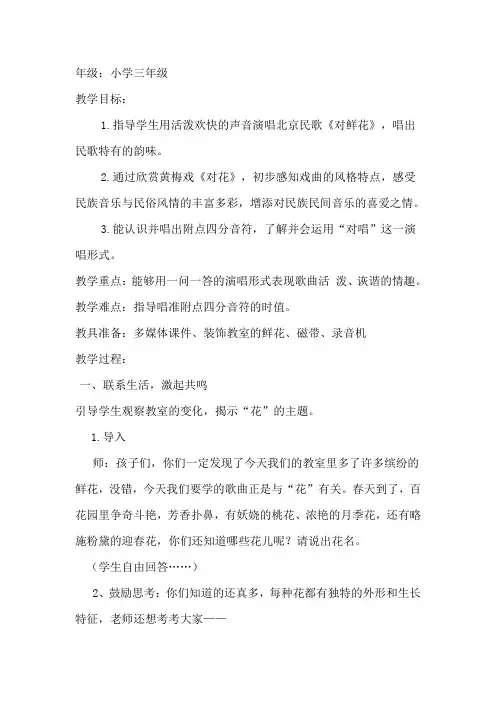 人教版小学音乐三年级下册《对鲜花》教学设计及反思