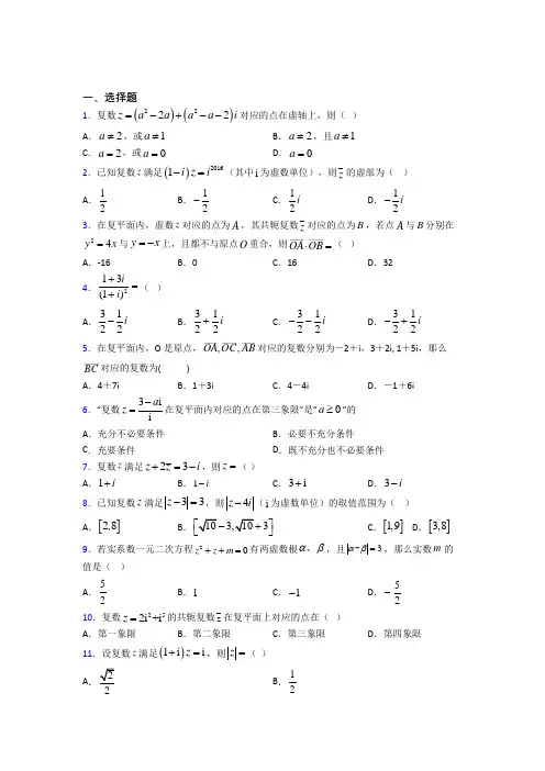 无锡滨湖区无锡金桥双语实验学校初中部必修第二册第二单元《复数》测试(含答案解析)