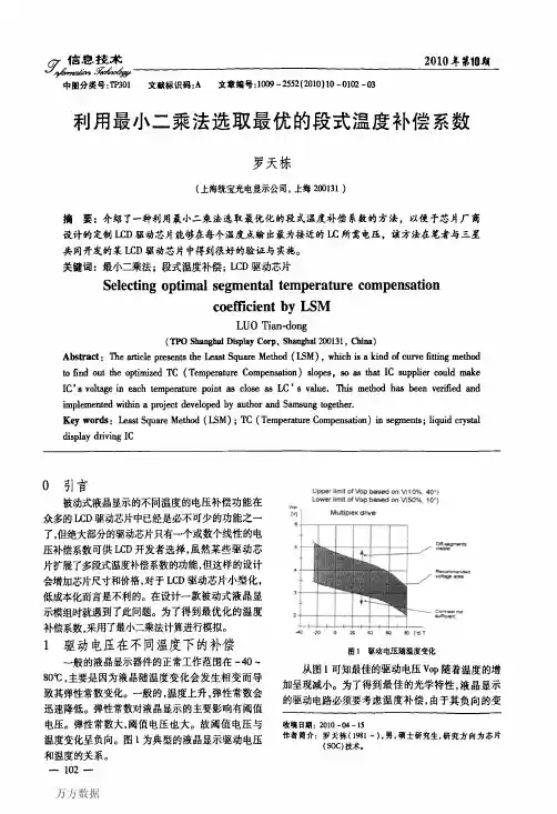 利用最小二乘法选取最优的段式温度补偿系数