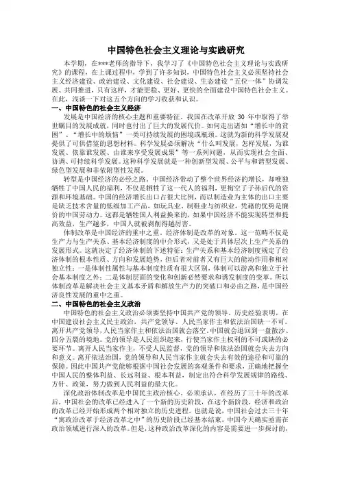 中国特色社会主义理论与实践研究学习收获