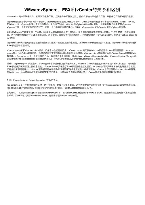 VMwarevSphere，ESXi和vCenter的关系和区别