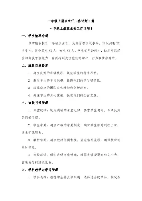 一年级上册班主任工作计划3篇