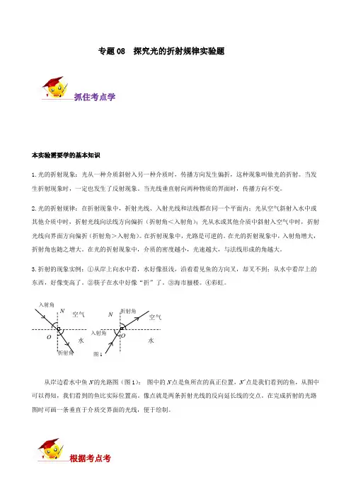 专题08  探究光的折射规律实验题(解析版)