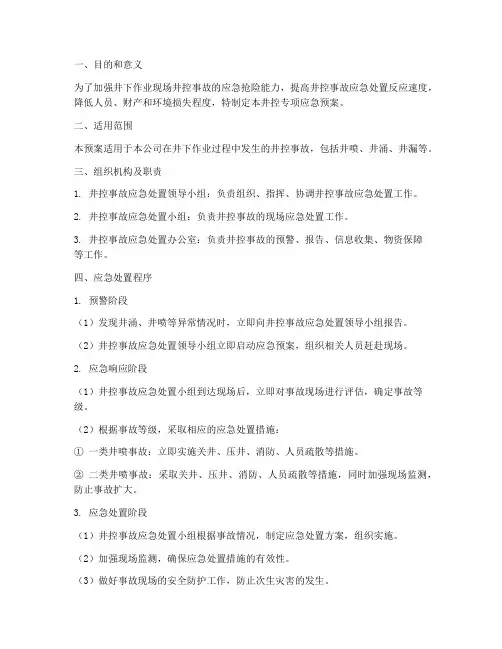 井控专项应急预案