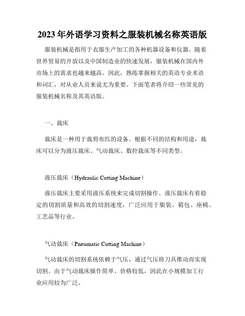 2023年外语学习资料之服装机械名称英语版