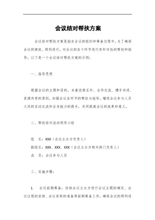会议结对帮扶方案