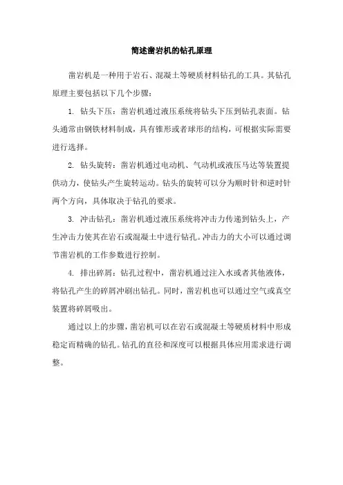 简述凿岩机的钻孔原理