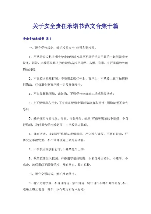 关于安全责任承诺书范文合集十篇