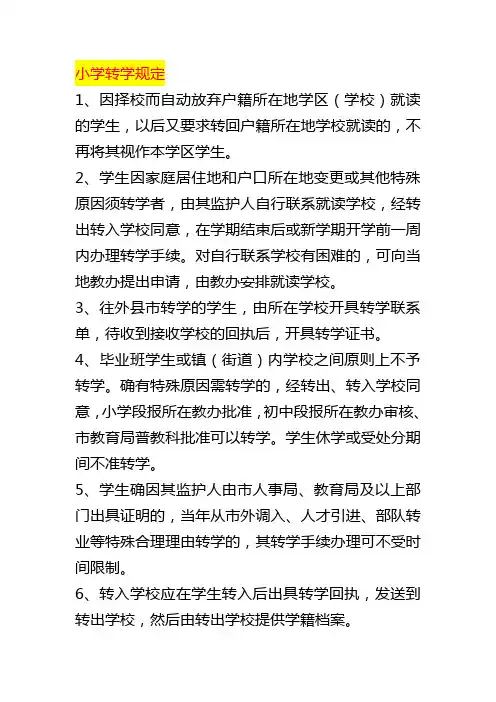 小学转学规定
