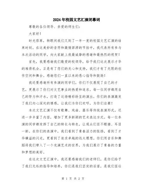 2024年校园文艺汇演闭幕词