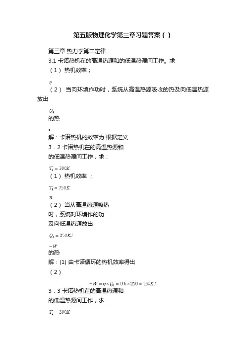 第五版物理化学第三章习题答案（）