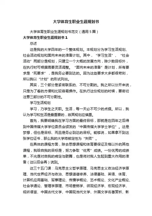 大学体育生职业生涯规划书