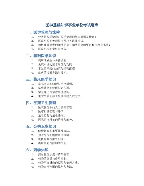 医学基础知识事业单位考试题库