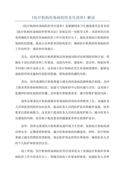 《医疗机构传染病防控责任清单》解读