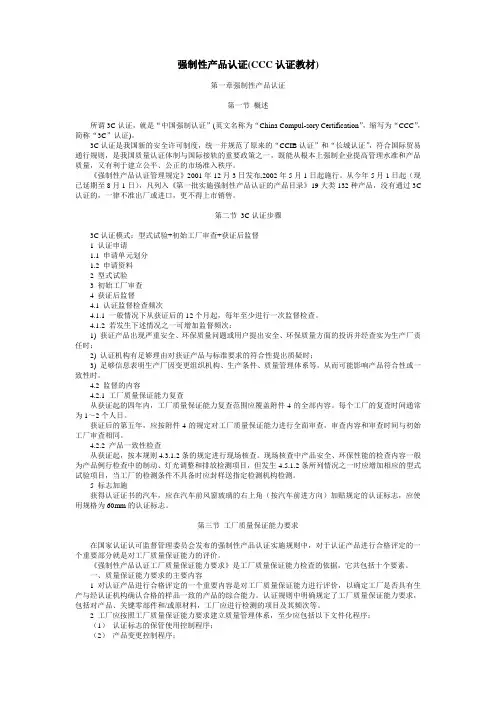 强制性产品认证(CCC认证教材)