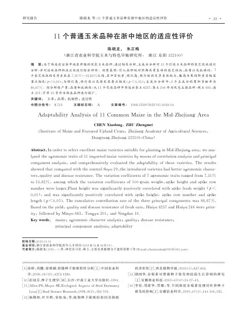 11个普通玉米品种在浙中地区的适应性评价