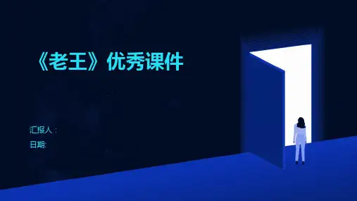 《老王》优秀课件