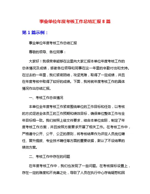 事业单位年度考核工作总结汇报8篇