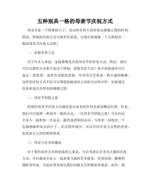 五种别具一格的母亲节庆祝方式