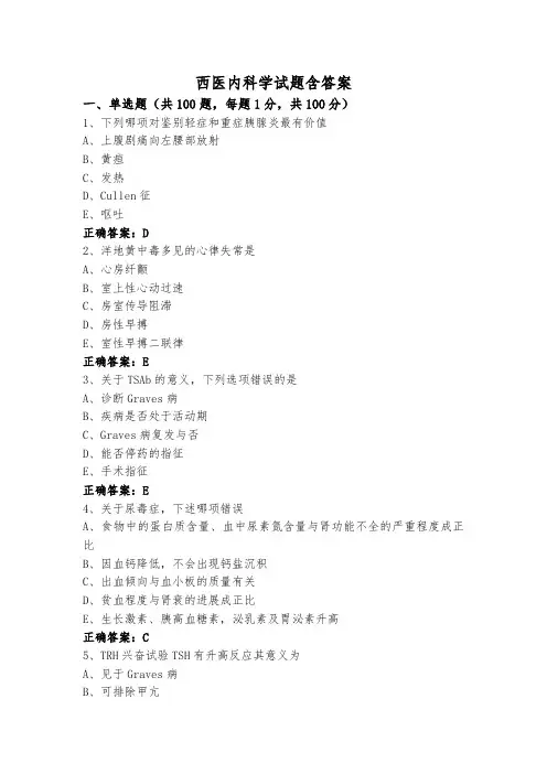 西医内科学试题含答案