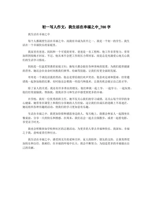 初一写人作文：我生活在幸福之中_700字