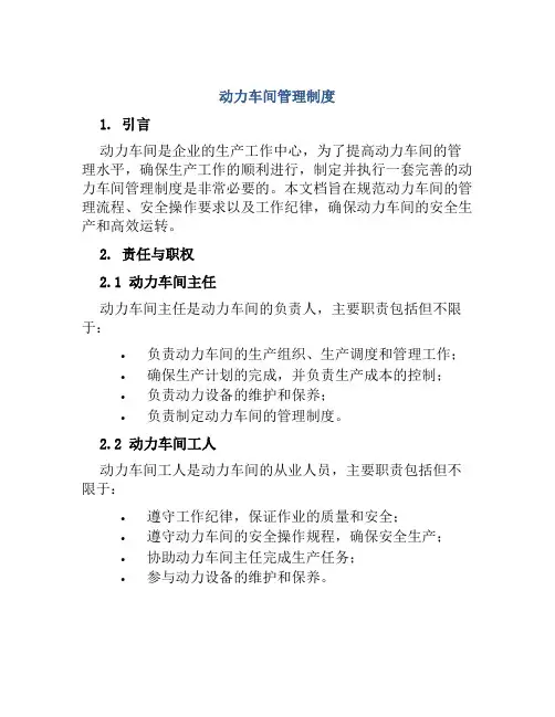 动力车间管理制度