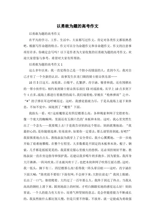 以勇敢为题的高考作文