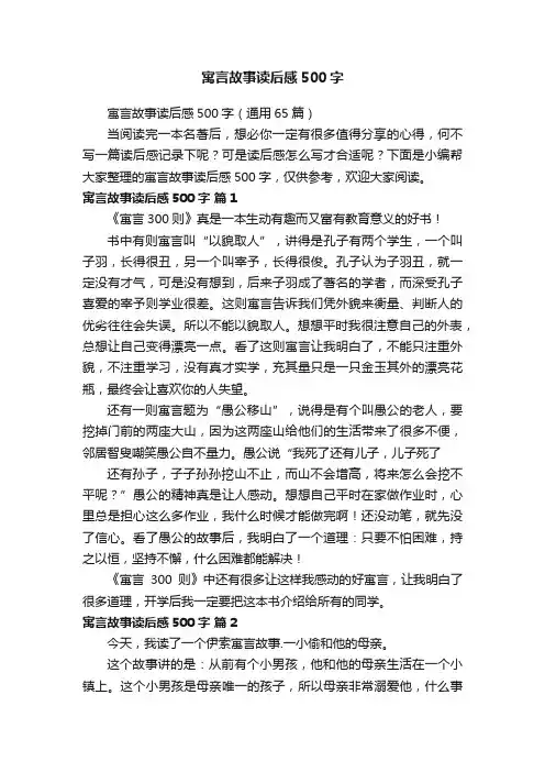 寓言故事读后感500字（通用65篇）