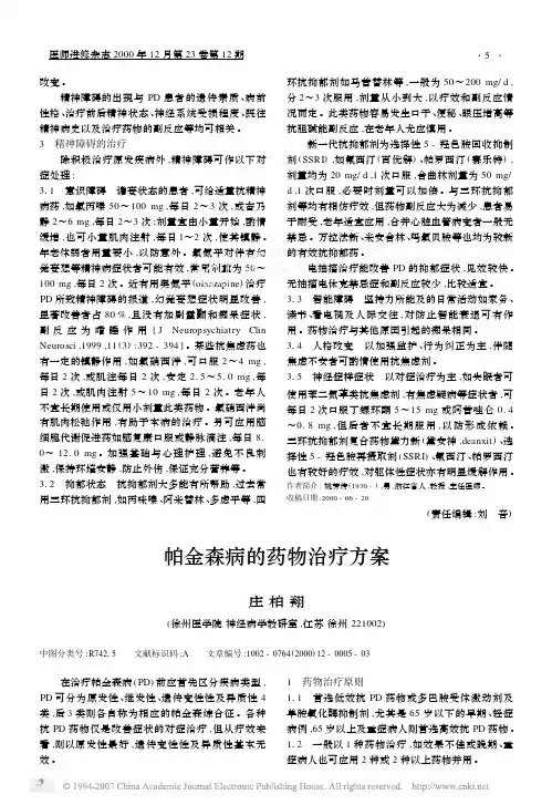 帕金森病的药物治疗方案