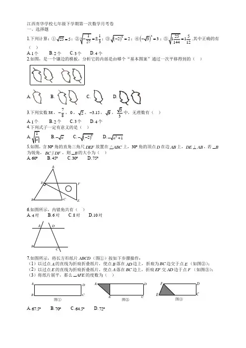 下学期月考1  江西育华学校七年级下学期第一次数学月考卷