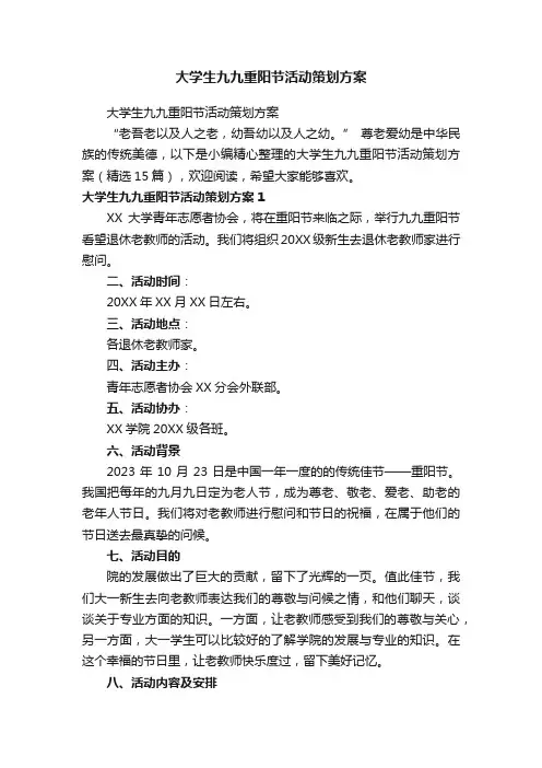 大学生九九重阳节活动策划方案（精选15篇）