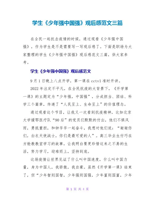 学生《少年强中国强》观后感范文三篇