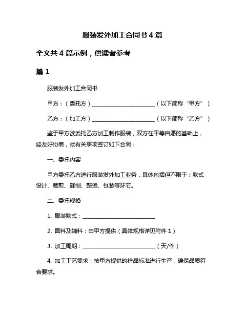 服装发外加工合同书4篇
