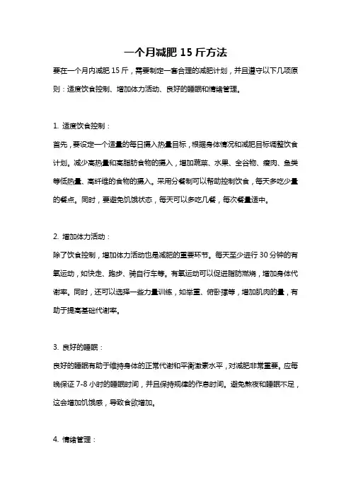 一个月减肥15斤方法