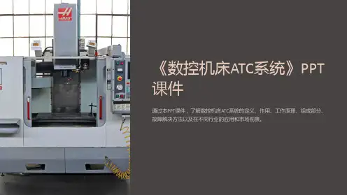 《数控机床ATC系统》课件