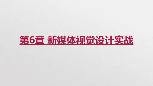 新媒体视觉设计 第6章 新媒体视觉设计实战