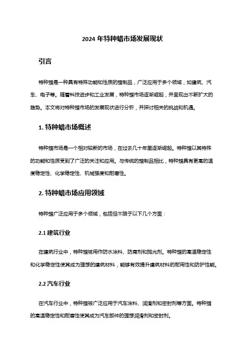 2024年特种蜡市场发展现状