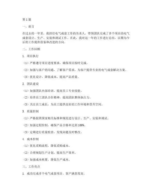 电气成套工作总结范文(3篇)
